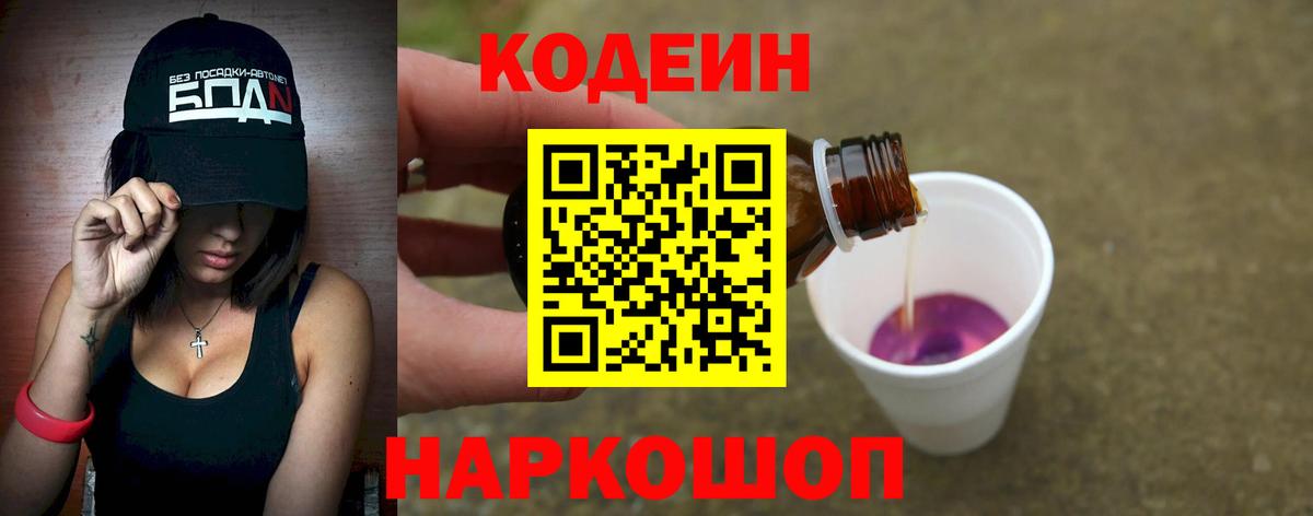 Кодеиновый сироп Lean Purple Drank  Вход с VPN  Кодеин напиток Lean (лин)  Бердск 